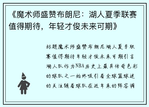 《魔术师盛赞布朗尼：湖人夏季联赛值得期待，年轻才俊未来可期》