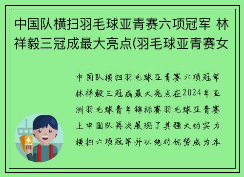 中国队横扫羽毛球亚青赛六项冠军 林祥毅三冠成最大亮点(羽毛球亚青赛女单冠军)