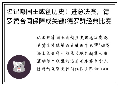 名记曝国王或创历史！进总决赛，德罗赞合同保障成关键(德罗赞经典比赛)