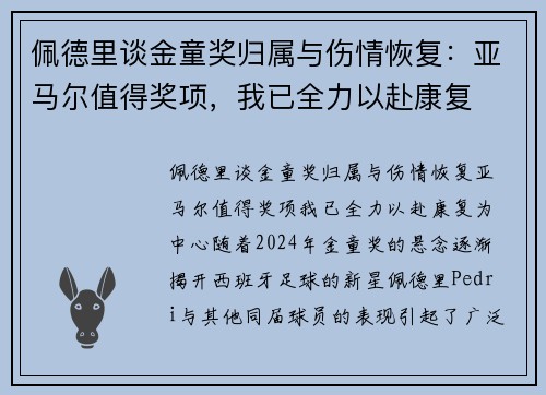 佩德里谈金童奖归属与伤情恢复：亚马尔值得奖项，我已全力以赴康复