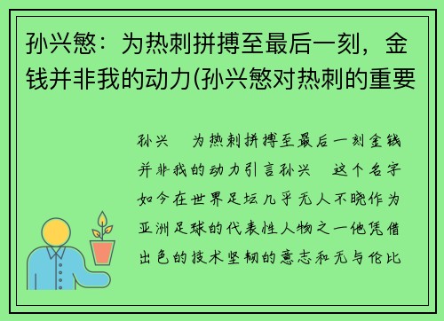 孙兴慜：为热刺拼搏至最后一刻，金钱并非我的动力(孙兴慜对热刺的重要性)