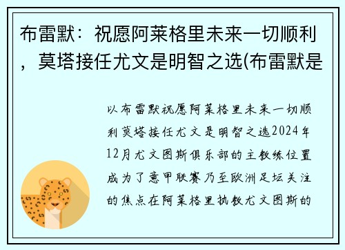 布雷默：祝愿阿莱格里未来一切顺利，莫塔接任尤文是明智之选(布雷默是谁)