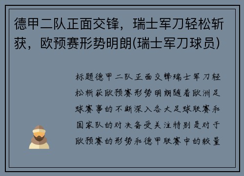 德甲二队正面交锋，瑞士军刀轻松斩获，欧预赛形势明朗(瑞士军刀球员)