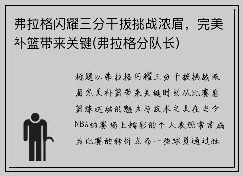 弗拉格闪耀三分干拔挑战浓眉，完美补篮带来关键(弗拉格分队长)