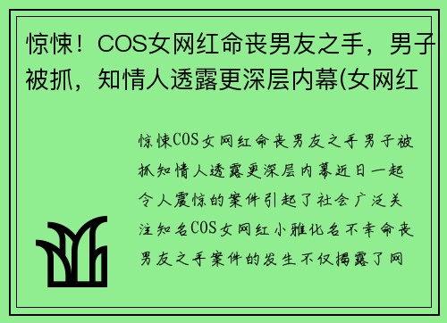 惊悚！COS女网红命丧男友之手，男子被抓，知情人透露更深层内幕(女网红死)