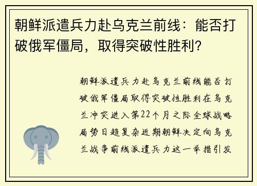 朝鲜派遣兵力赴乌克兰前线：能否打破俄军僵局，取得突破性胜利？