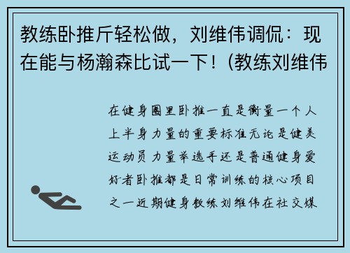 教练卧推斤轻松做，刘维伟调侃：现在能与杨瀚森比试一下！(教练刘维伟简历)