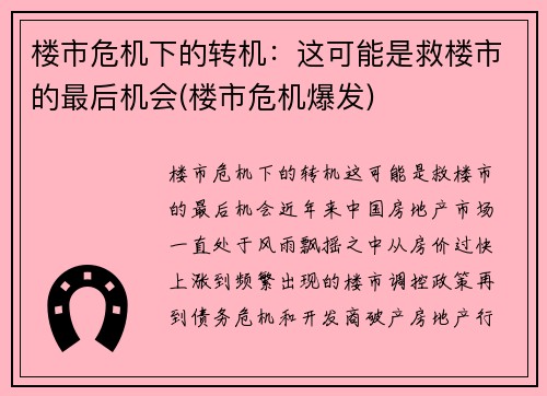 楼市危机下的转机：这可能是救楼市的最后机会(楼市危机爆发)