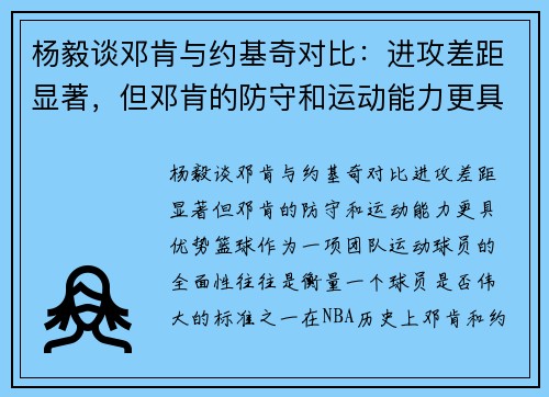 杨毅谈邓肯与约基奇对比：进攻差距显著，但邓肯的防守和运动能力更具优势