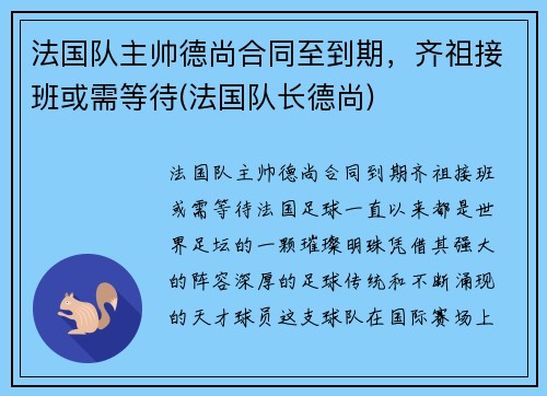 法国队主帅德尚合同至到期，齐祖接班或需等待(法国队长德尚)