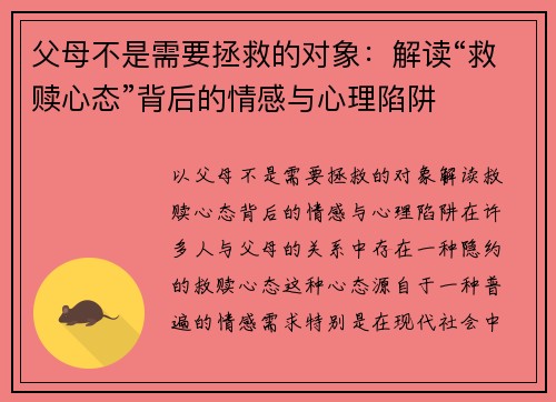 父母不是需要拯救的对象：解读“救赎心态”背后的情感与心理陷阱