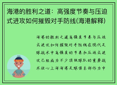 海港的胜利之道：高强度节奏与压迫式进攻如何摧毁对手防线(海港解释)