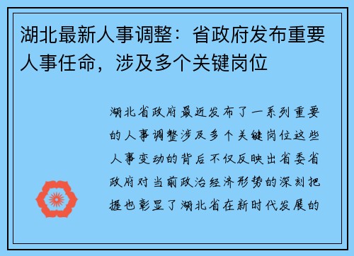 湖北最新人事调整：省政府发布重要人事任命，涉及多个关键岗位