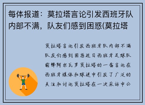 每体报道：莫拉塔言论引发西班牙队内部不满，队友们感到困惑(莫拉塔 西班牙)