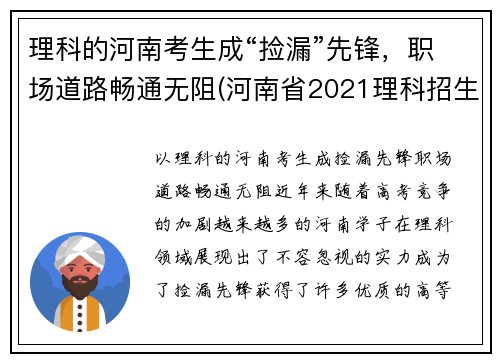 理科的河南考生成“捡漏”先锋，职场道路畅通无阻(河南省2021理科招生之友)