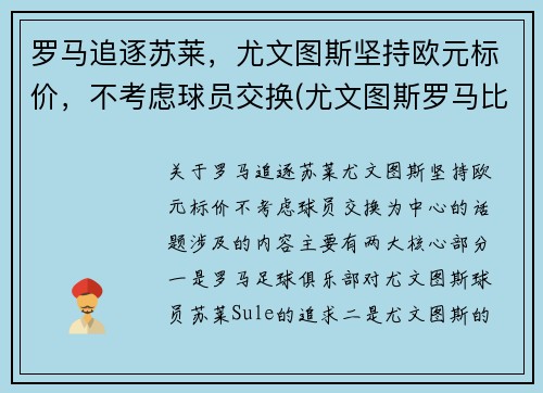 罗马追逐苏莱，尤文图斯坚持欧元标价，不考虑球员交换(尤文图斯罗马比分预测)