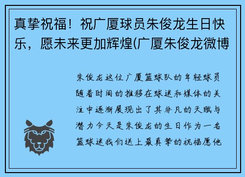 真挚祝福！祝广厦球员朱俊龙生日快乐，愿未来更加辉煌(广厦朱俊龙微博)