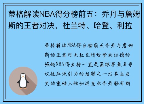 蒂格解读NBA得分榜前五：乔丹与詹姆斯的王者对决，杜兰特、哈登、利拉德的崛起