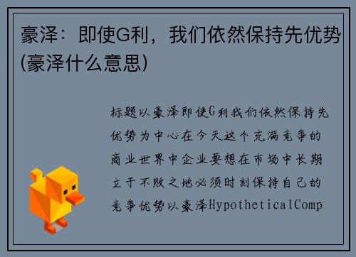 豪泽：即使G利，我们依然保持先优势(豪泽什么意思)