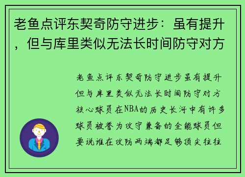 老鱼点评东契奇防守进步：虽有提升，但与库里类似无法长时间防守对方核心球员