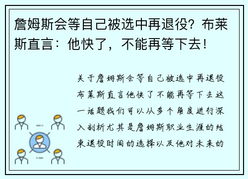 詹姆斯会等自己被选中再退役？布莱斯直言：他快了，不能再等下去！