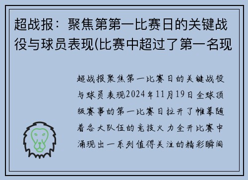 超战报：聚焦第第一比赛日的关键战役与球员表现(比赛中超过了第一名现在是第几名)