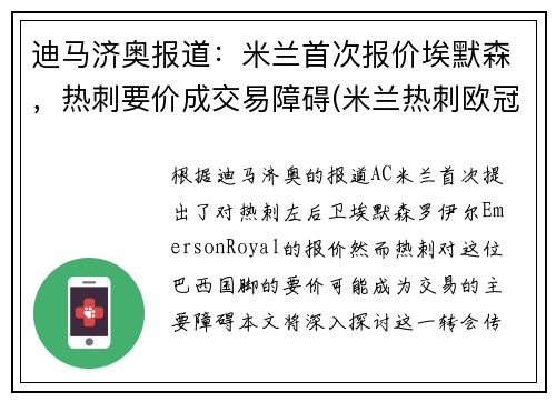 迪马济奥报道：米兰首次报价埃默森，热刺要价成交易障碍(米兰热刺欧冠)