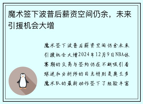 魔术签下波普后薪资空间仍余，未来引援机会大增