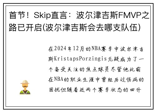 首节！Skip直言：波尔津吉斯FMVP之路已开启(波尔津吉斯会去哪支队伍)