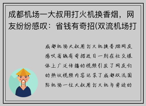 成都机场一大叔用打火机换香烟，网友纷纷感叹：省钱有奇招(双流机场打火机)