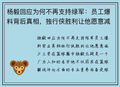 杨毅回应为何不再支持绿军：员工爆料背后真相，独行侠胜利让他愿意减少工资