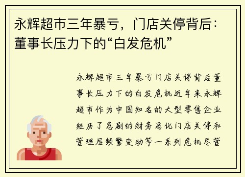 永辉超市三年暴亏，门店关停背后：董事长压力下的“白发危机”