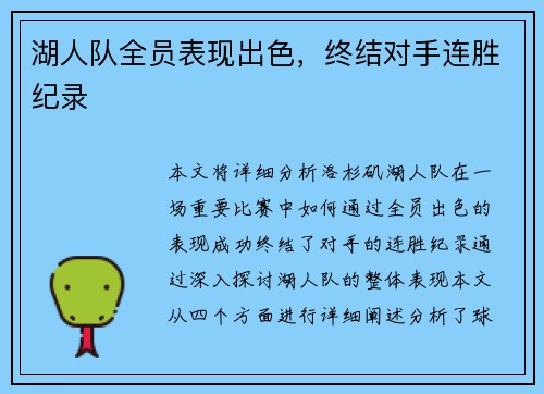 湖人队全员表现出色，终结对手连胜纪录