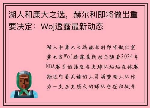 湖人和康大之选，赫尔利即将做出重要决定：Woj透露最新动态