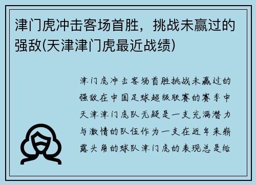 津门虎冲击客场首胜，挑战未赢过的强敌(天津津门虎最近战绩)