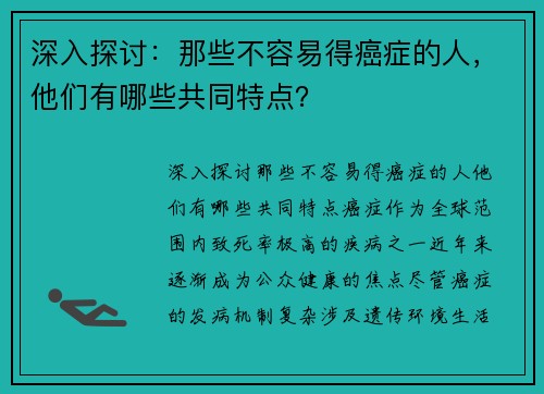 深入探讨：那些不容易得癌症的人，他们有哪些共同特点？