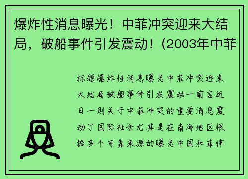 爆炸性消息曝光！中菲冲突迎来大结局，破船事件引发震动！(2003年中菲冲突)