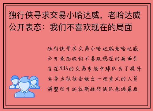 独行侠寻求交易小哈达威，老哈达威公开表态：我们不喜欢现在的局面