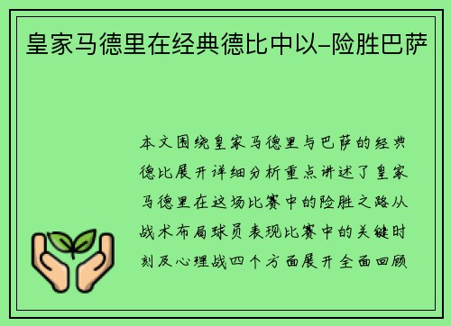皇家马德里在经典德比中以-险胜巴萨