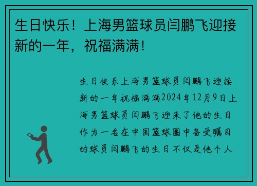 生日快乐！上海男篮球员闫鹏飞迎接新的一年，祝福满满！