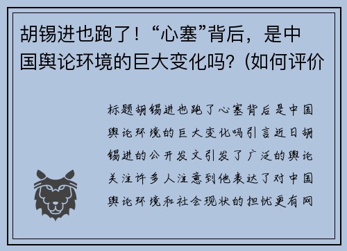 胡锡进也跑了！“心塞”背后，是中国舆论环境的巨大变化吗？(如何评价胡锡进呼吁 知乎)