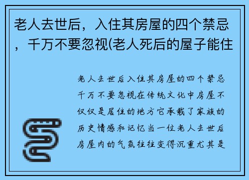 老人去世后，入住其房屋的四个禁忌，千万不要忽视(老人死后的屋子能住吗)