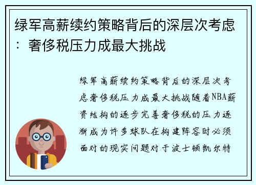 绿军高薪续约策略背后的深层次考虑：奢侈税压力成最大挑战