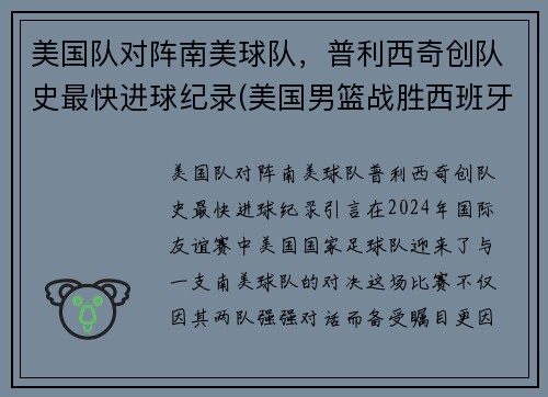 美国队对阵南美球队，普利西奇创队史最快进球纪录(美国男篮战胜西班牙)