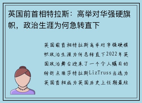 英国前首相特拉斯：高举对华强硬旗帜，政治生涯为何急转直下