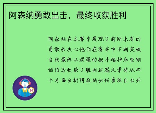 阿森纳勇敢出击，最终收获胜利
