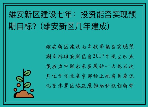 雄安新区建设七年：投资能否实现预期目标？(雄安新区几年建成)