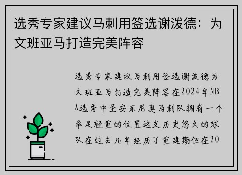 选秀专家建议马刺用签选谢泼德：为文班亚马打造完美阵容