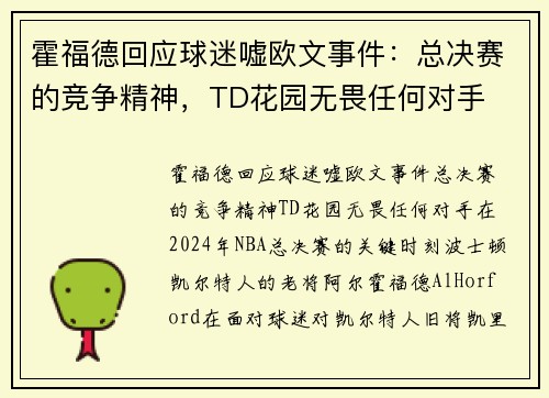 霍福德回应球迷嘘欧文事件：总决赛的竞争精神，TD花园无畏任何对手