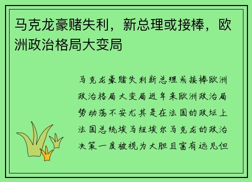 马克龙豪赌失利，新总理或接棒，欧洲政治格局大变局